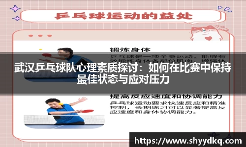 武汉乒乓球队心理素质探讨：如何在比赛中保持最佳状态与应对压力
