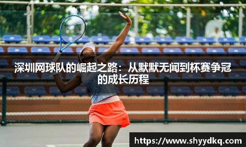 深圳网球队的崛起之路：从默默无闻到杯赛争冠的成长历程